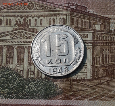 СССР 15 КОПЕЕК 1948 года До 06.05 - 20250308_200852