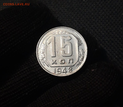 СССР 15 КОПЕЕК 1948 года До 06.05 - 20250308_200839
