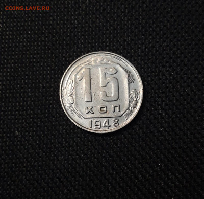 СССР 15 КОПЕЕК 1948 года До 06.05 - 20250308_200758