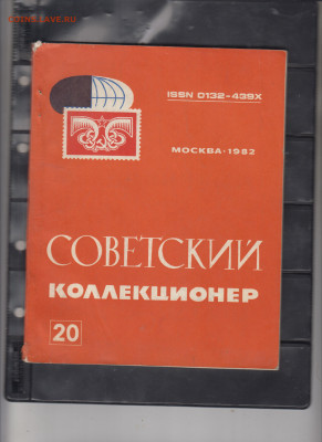 СССР сборник СК №20 1982г до 05 05 - 18