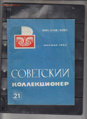 СССР сборник СК №23 1983г до 05 05 - 19