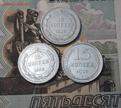 СССР 15 копеек 1922, 1923, 1925 года До 06.05 - 20250327_201040