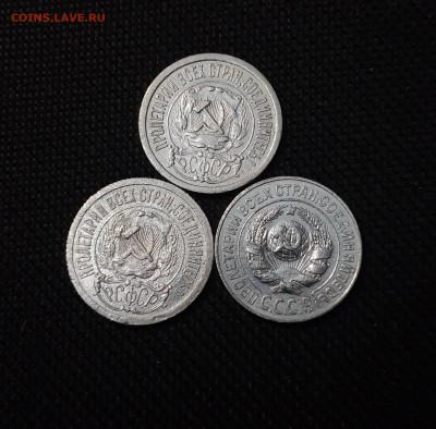 СССР 15 копеек 1922, 1923, 1925 года До 06.05 - 20250327_201018