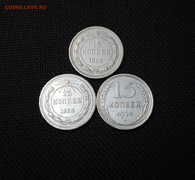 СССР 15 копеек 1922, 1923, 1925 года До 06.05 - 20250327_200944