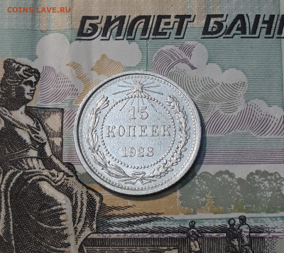 СССР 15 копеек 1923 года До 06.05 - 20250327_201854