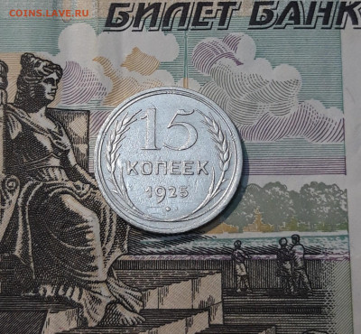 СССР 15 копеек 1925 года До 06.05 - 20250327_202739