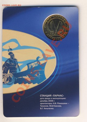 Памятные жетоны Питерского метро: обсуждение, оценка, поиск - Image0005.JPG