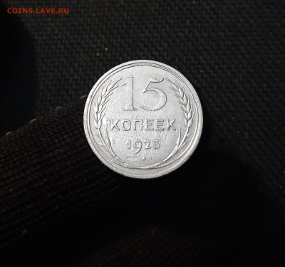 СССР 15 копеек 1925 года До 06.05 - 20250327_202706