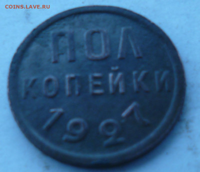 полкопейки 1927г на оценку. - P1070179.JPG