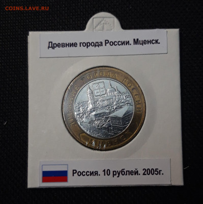 10 рублей 2005 года Мценск До 06.05 - 20250416_205453