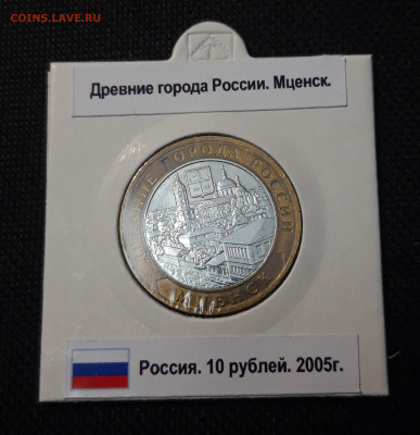 10 рублей 2005 года Мценск До 06.05 - 20250416_205447