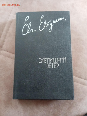 Евгений евтушенко. Завтрашний ветер.до 05.05.25 в 22:00 по м - IMG_20250430_135048