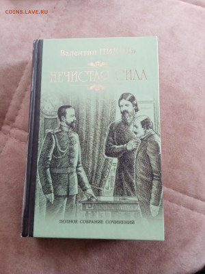 Валентин пикуль. Нечистая сила до 05.05.25 в 22:00 по мск - IMG_20250430_135018