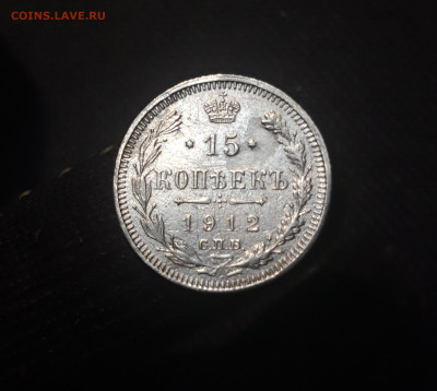 15 копеек 1912 года До 06.05 - 20250420_195722