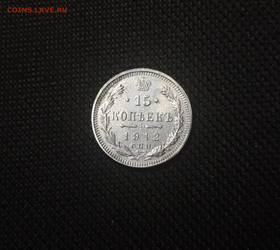 15 копеек 1912 года До 06.05 - 20250420_195655