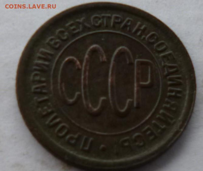 полкопейки 1927г на оценку. - P1070186.JPG
