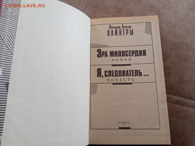 Аркадий и Георгий вайнеры. Эра милосердия.до 05.05.25 - IMG_20250430_134943