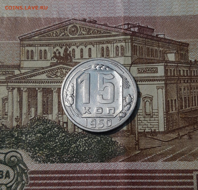 СССР 15 КОПЕЕК 1950 года До 06.05 - 20250308_195218
