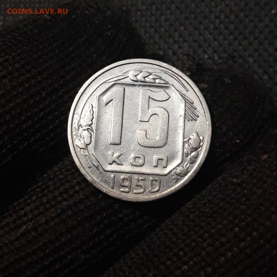 СССР 15 КОПЕЕК 1950 года До 06.05 - 20250308_195200
