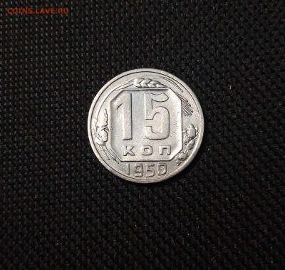 СССР 15 КОПЕЕК 1950 года До 06.05 - 20250308_195108