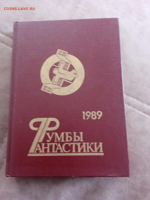Румбы фантастики 1989г до 05.05.25 в 22:00 по мск - IMG_20250430_140732