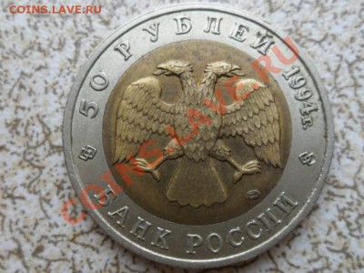 50 руб 1994 г "ПЕСЧАНЫЙ СЛЕПЫШ"до 16.02.12 в 22-00 мск. - SAM_4405.JPG