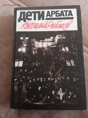 Анатолий рыбаков. Дети арбата до 05.05.25 в 22:00 по мск - IMG_20250430_140818