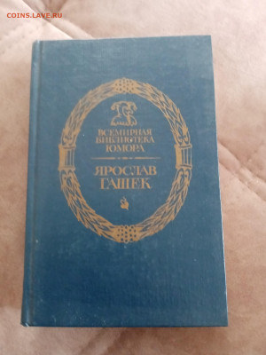 Ярослав гашек. Бравый солдат швейк. - IMG_20250430_140843