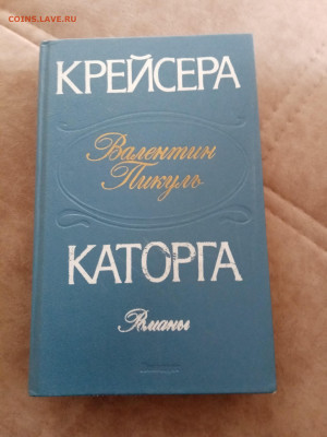 Валентин пикуль. Каторга. Крейсера до 05.05.25 в 22:00 по - IMG_20250430_140856