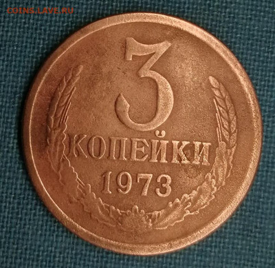 3 коп 1973 г.5.05.2025 г.в 21:00 мск, - IMG_20250430_145120