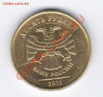 10руб. 2011 ММД - ПОЛНЫЙ РАСКОЛ - 1 009