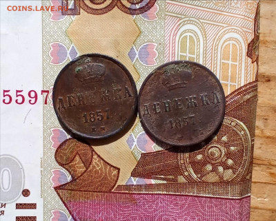 Денежка 1857,1851(7) - денр