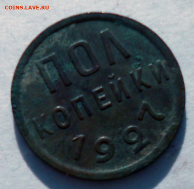 полкопейки 1927г на оценку. - P1070155.JPG