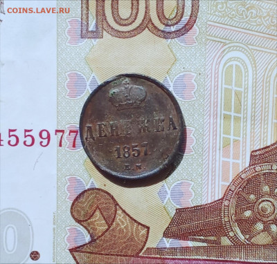 Денежка 1857,1851(7) - др51