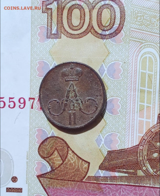 Денежка 1857,1851(7) - да57_edit_86396395645687