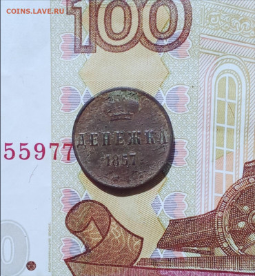 Денежка 1857,1851(7) - др57