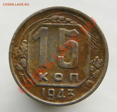 15 коп 1943 определение - 0a4c66e2efa4dc943db3b42dcbc8271c
