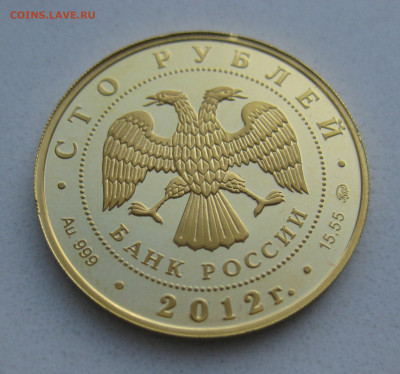 100 рублей 2012 ММД - IMG_3063.JPG