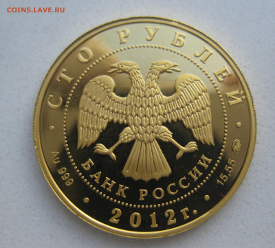 100 рублей 2012 ММД - IMG_3061.JPG