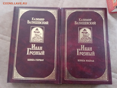 Казимир валишевский. Иван грозный в 2х томах - IMG_20250430_155602