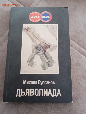 Михаил булгаков. Дьяволиада до 05.05.25 в 22:00 по мск - IMG_20250430_155649