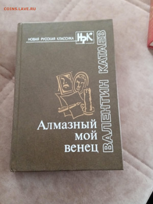 Валентин катаев. Алмазный мой венец до 05.05.25 в 22:00 по м - IMG_20250430_155705