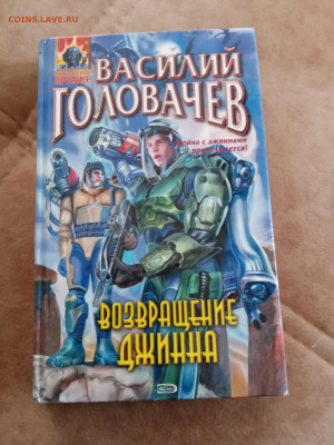 Василий головачев. Возвращение джинна. - IMG_20250430_155719
