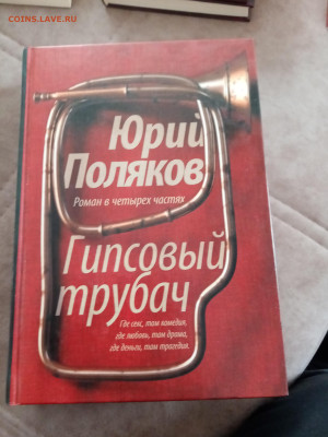 Юрий поляков. Гипсовый трубач до 05.05.25 в 22:00 по мск - IMG_20250430_155617