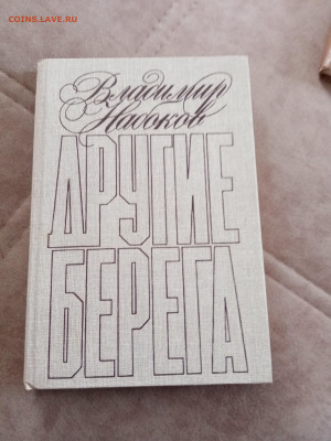 Владимир набоков. Другие берега до 05.05.25 в 22:00 по мск - IMG_20250430_160904
