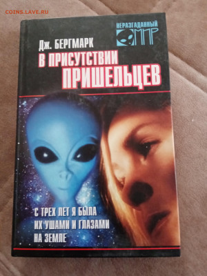 Дж. Бергмарк в присутствии пришельцев до 05.05.25 в 22:00 по - IMG_20250430_161126