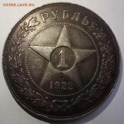 1 рубль 1922 пл - IMG_20250430_181135