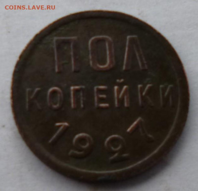 полкопейки 1927г . - P1070185.JPG