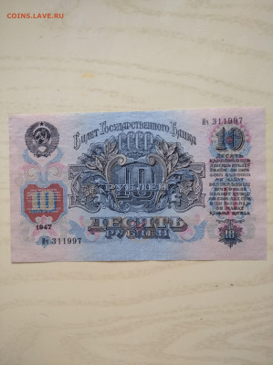 10 рублей 1947 до 4.05.2025 в 22:00 мск - IMG_20250430_165017_1