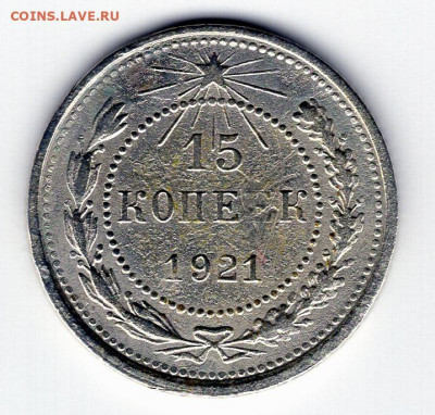 15 копеек 1921г. до 06.05.25 22-00 мск - img476